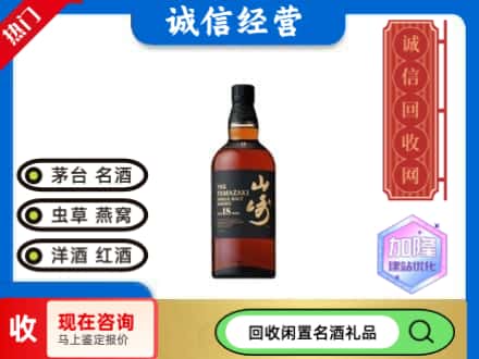 阳江回收山崎洋酒